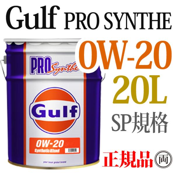 正規品 ガルフ プロシンセ 0W-20 SP 20L ペール缶 Gulf PRO SYNTHE 0W20
