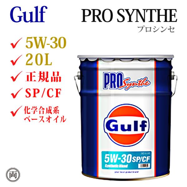 正規品 ガルフ プロシンセ 5W-30 SP/CF 20L ペール缶 Gulf PRO SYNTHE 5W30