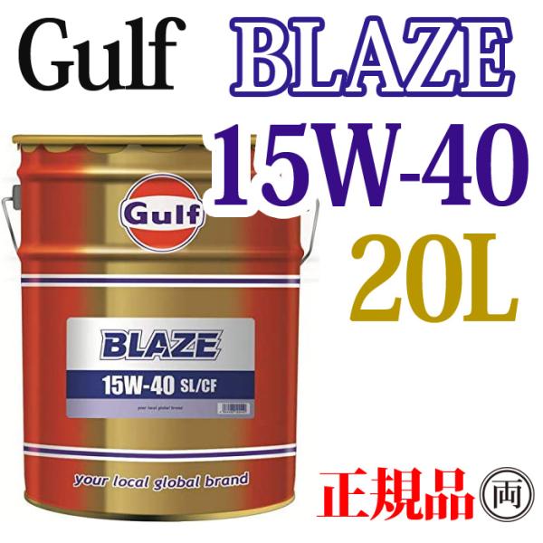 正規品 ガルフ ブレイズ 15W-40 SL/CF 20L ペール缶 Gulf BLAZE 15W40