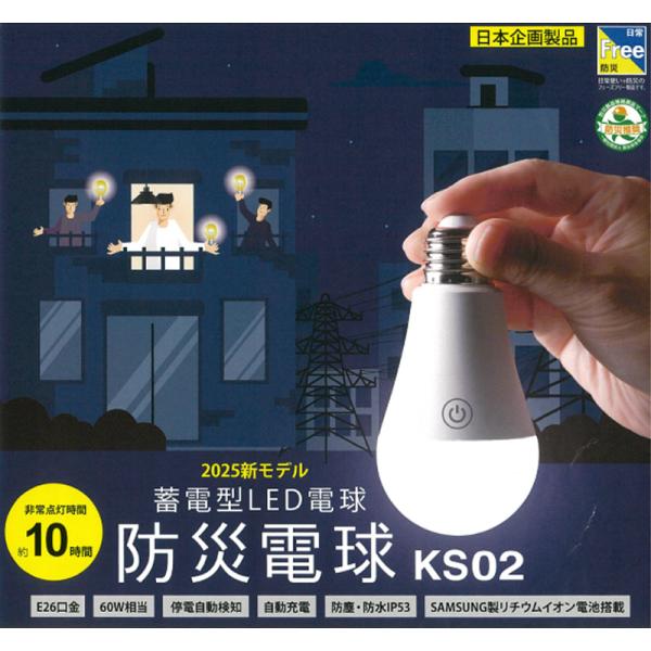 防災対策 非常点灯時間約10時間 蓄電型LED電球 防災電球 KS02-WH ホワイト 非常灯 非常点灯 点灯 防災商品 災害 ランタン かりはな製作所