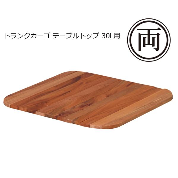 トランクカーゴ テーブルトップ TC-30TB 30L用 天板をトランクカーゴにセットすればテーブルに早変わり キャンプ アウトドア BBQ おぼん