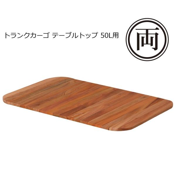 トランクカーゴ テーブルトップ TC-50TB 50L用 天板をトランクカーゴにセットすればテーブルに早変わり キャンプ アウトドア BBQ おぼん