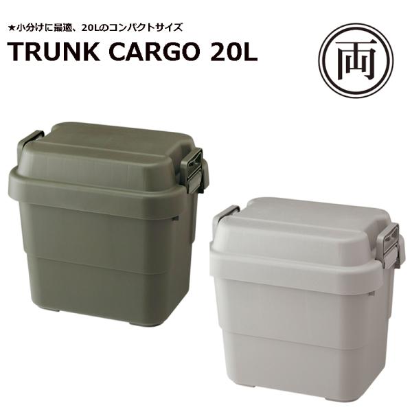 アウトドア用品等の収納におすすめ トランクカーゴ 20L 収納ボックス 屋外収納 工具入れ 椅子 テーブル キャンプ BBQ TC-20GY TC-20KH
