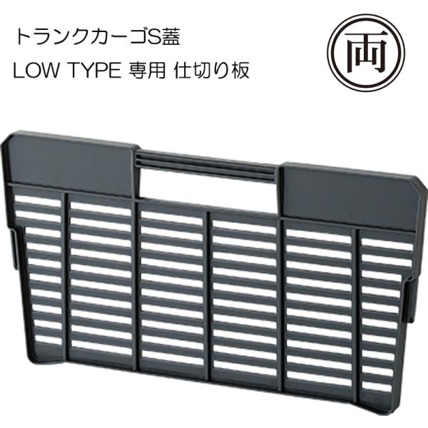 トランクカーゴS蓋 LOW TYPE専用仕切り板 TC-51SL 1枚 収納 整理整頓 東屋