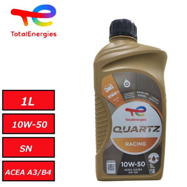 正規品 全化学合成油 トタル TOTAL QUARTZ RACING 10W50 10W-50 SN/CF A3/B4 1L ターボ車 スポーツ走行 チューニング