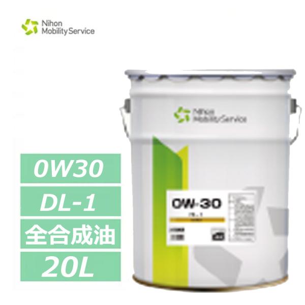 当社在庫あり 全合成油 NMSエンジンオイル 0W30 0W-30 DL-1 20L ペール缶 ディーゼルエンジン用 当社在庫あり