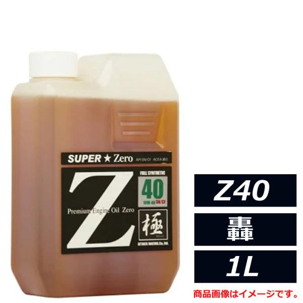 アタックレーシング Z40series エストレモ SUPER Zero Z40 轟 10W-40 10W40 SN/CF 1L エンジンオイル estremoオイル最高峰 100％化学合成油