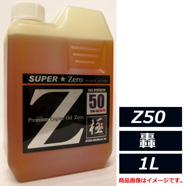 アタックレーシング Z50series エストレモ SUPER Zero Z50 轟 10W-50 10W50 SN/CF 1L エンジンオイル estremoオイル最高峰 100％化学合成油