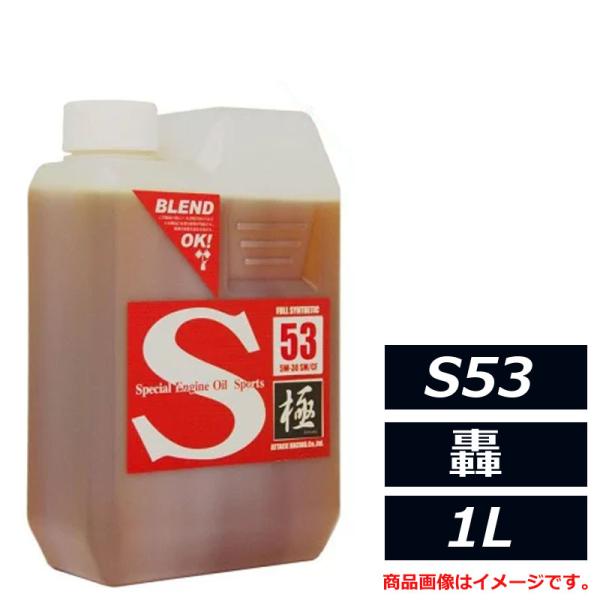 アタックレーシング S53series エストレモ Sport S53 轟 5W-30 5W30 SM/CF 1L エンジンオイル 100％化学合成油