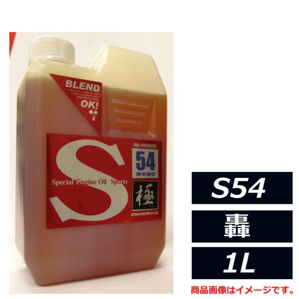 アタックレーシング S54series エストレモ Sport S54 轟 5W-40 5W40 SM/CF 1L エンジンオイル 100％化学合成油