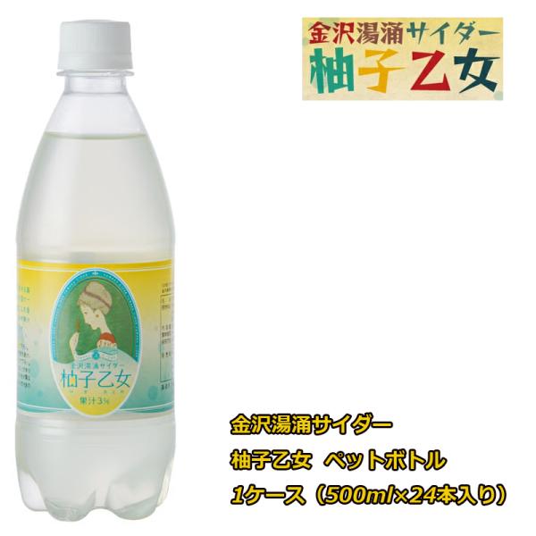 香り豊かで爽やかな柚子サイダー 金沢湯涌サイダー 柚子乙女 ペットボトル 500ml 1ケース（24本入り） 地サイダー 柚子風味の地サイダー 石川県 金沢 湯涌温泉