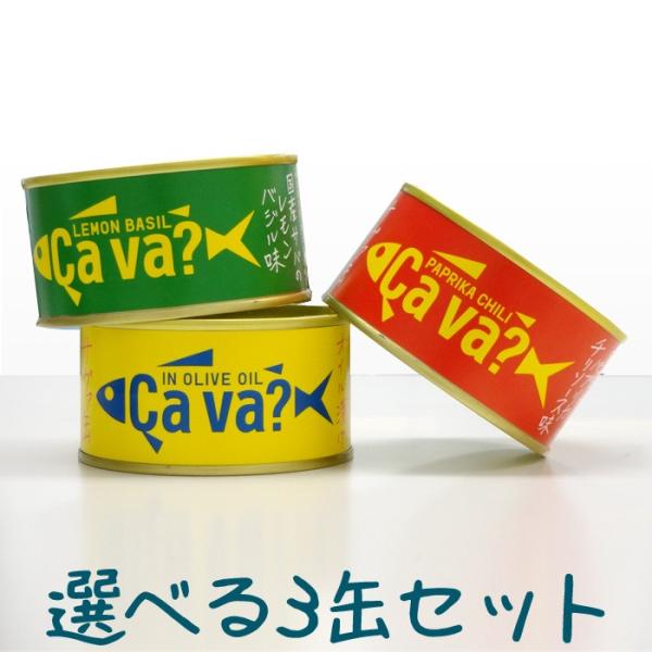サバ缶 鯖缶 サヴァ Cava さばの 缶詰 よりどり3缶セット 岩手県産