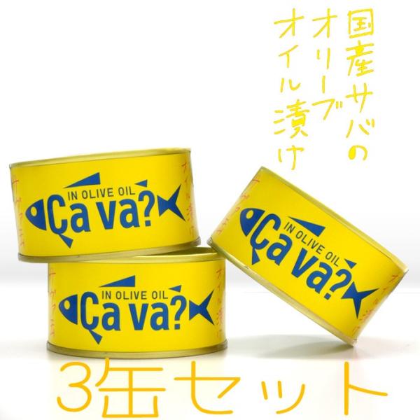 サバ缶 鯖缶 サヴァ Cava さばの オリーブオイル漬け 3缶セット 缶詰