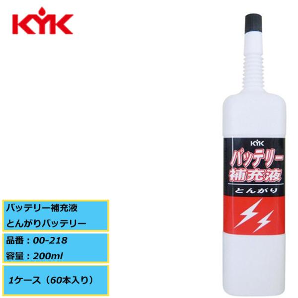 電池工業会規格（SO404）適合 KYK 古河薬品 バッテリー補充液 とんがりバッテリー 00-218 200ml １ケース（60本入り）