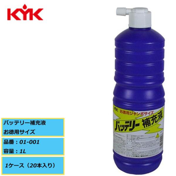 電池工業会規格（SO404）適合 KYK 古河薬品 バッテリー補充液 お徳用サイズ 01-001 1L １ケース（20本入り）