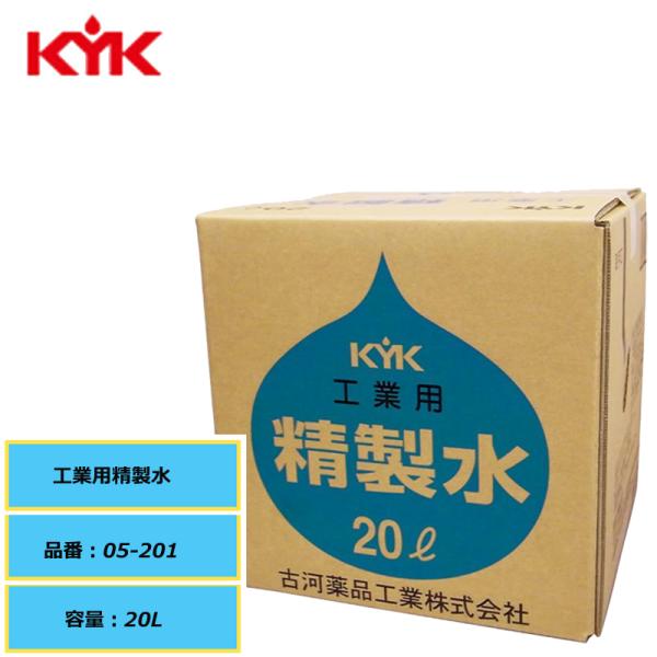 工業用精製水 KYK 古河薬品 工業用精製水 05-201 20L