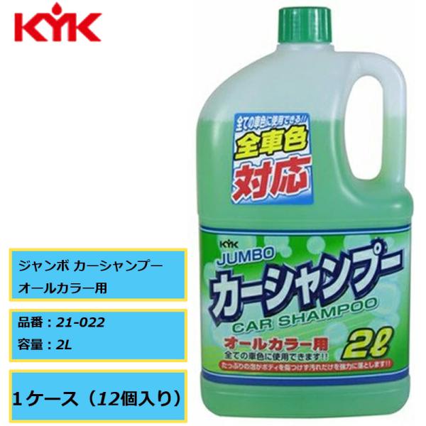 2Lジャンボサイズ KYK 古河薬品 ジャンボ カーシャンプー オールカラー用 2L １ケース（12本入り） 21-022 洗車 汚れ ボディ洗浄