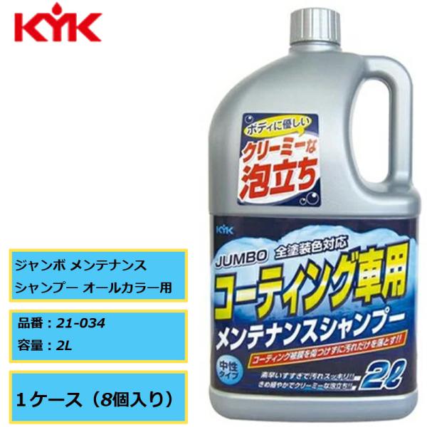 全塗装色対応 コーティング車用 KYK 古河薬品 ジャンボ メンテナンスシャンプー オールカラー用 21-034 2L 1ケース（8本入り）中性タイプ 洗車 カーシャンプー