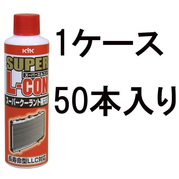 古河薬品 KYK スーパークーラント補充液 SUPER L-CON200 ピンク 30-211 200ml 1ケース50本入り LLC 不凍液