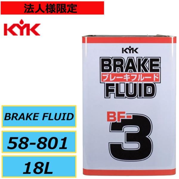 古河薬品 KYK ブレーキフルード BF-3 58-801 18L 当社在庫あり