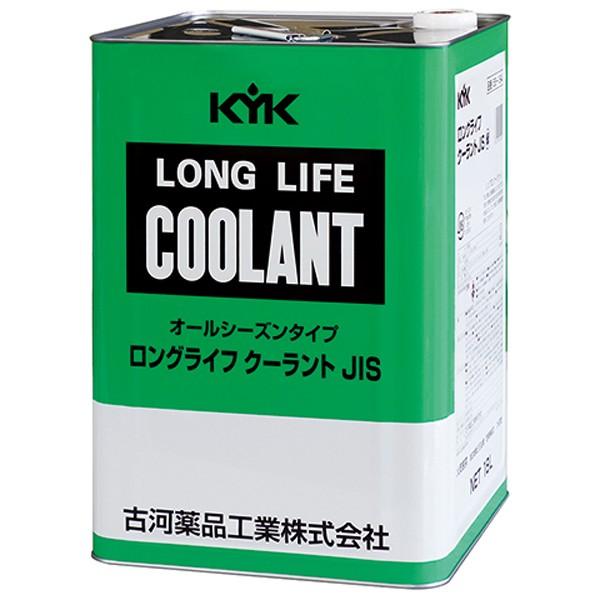 古河薬品 KYK ロングライフクーラント LLC JIS 緑 55-184 18L 金属缶 冷却水 凍結防止 オーバーヒート防止