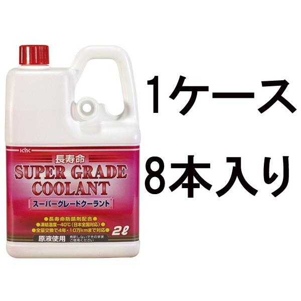古河薬品 KYK スーパーグレートクーラント ピンク 2L 52-091 1ケース8本入り ノズル付き 超寿命クーラント LLC 冷却水 凍結防止 オーバーヒート防止