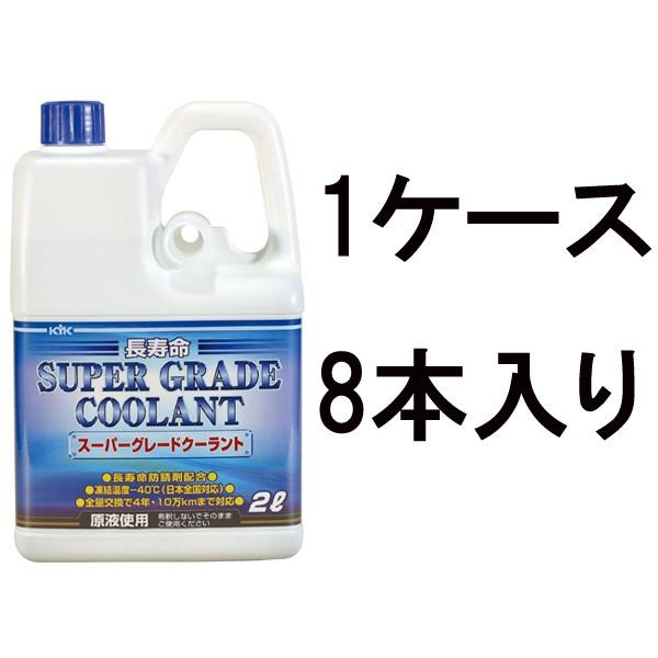 古河薬品 KYK スーパーグレートクーラント 青 2L 52-092 1ケース8本入りノズル付き 超寿命クーラント LLC 冷却水 凍結防止 オーバーヒート防止