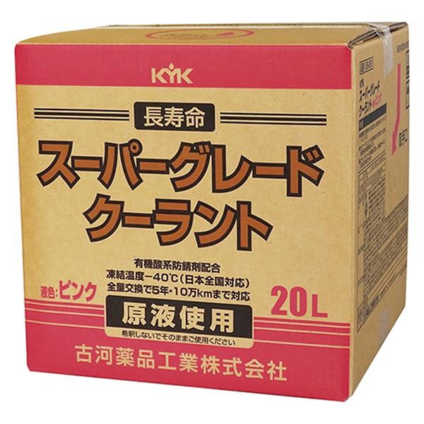 古河薬品 KYK スーパーグレートクーラント ピンク 20L 56-261 長寿命クーラント LLC 不凍液 冷却水 凍結防止 オーバーヒート防止 薄めない そのまま使える