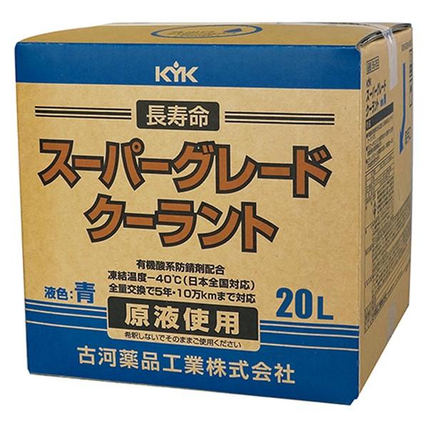 古河薬品 KYK スーパーグレートクーラント 青 20L 56-262 長寿命クーラント LLC 不凍液 冷却水 凍結防止 オーバーヒート防止 希釈不要 薄めない そのまま使える