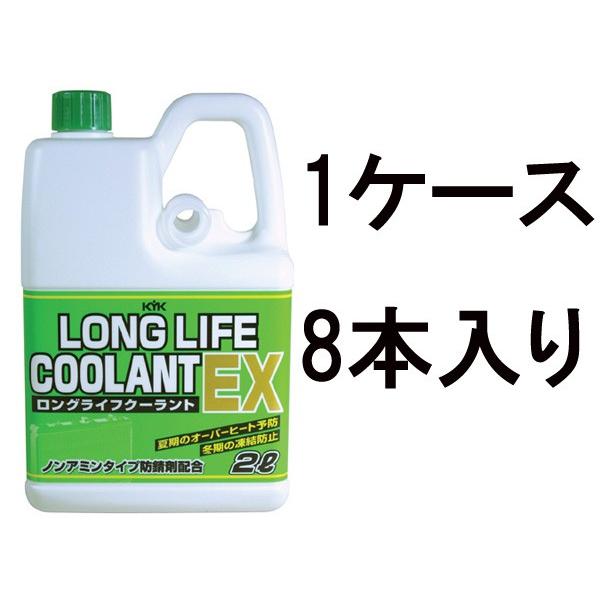 古河薬品 KYK ロングライフクーラントEX LLC-EX JIS 緑 2L  52-006 1ケース8本入り  LLC 不凍液 冷却水 凍結防止 オーバーヒート防止