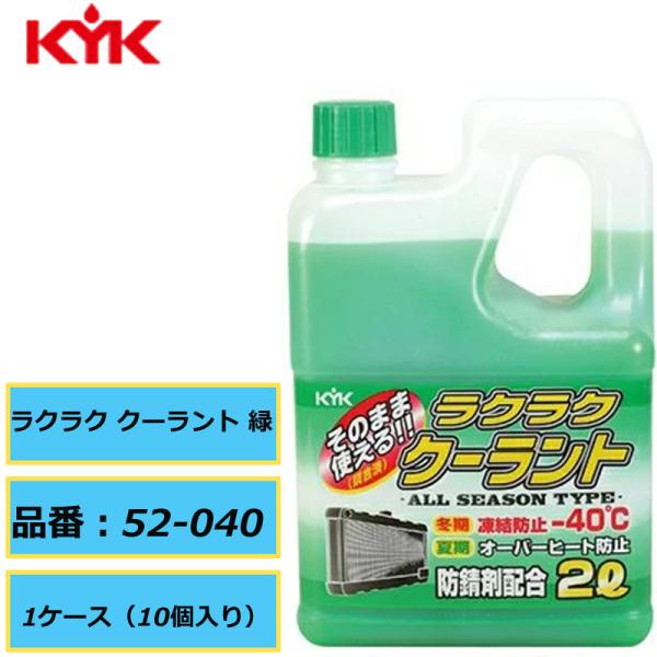 オーバーヒート防止 オールシーズンタイプ 古河薬品 ラクラク クーラント 緑 52-040 2L 1ケース（2L×10個入り） KYK 防錆剤配合 凍結防止-40