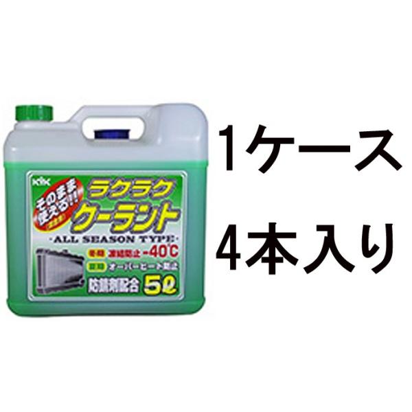 古河薬品 KYK ラクラククーラント 緑 5Ｌ 55-004 1ケース4本入り そのまま使える 希釈不要 LLC 不凍液 冷却水 凍結防止 オーバーヒート防止