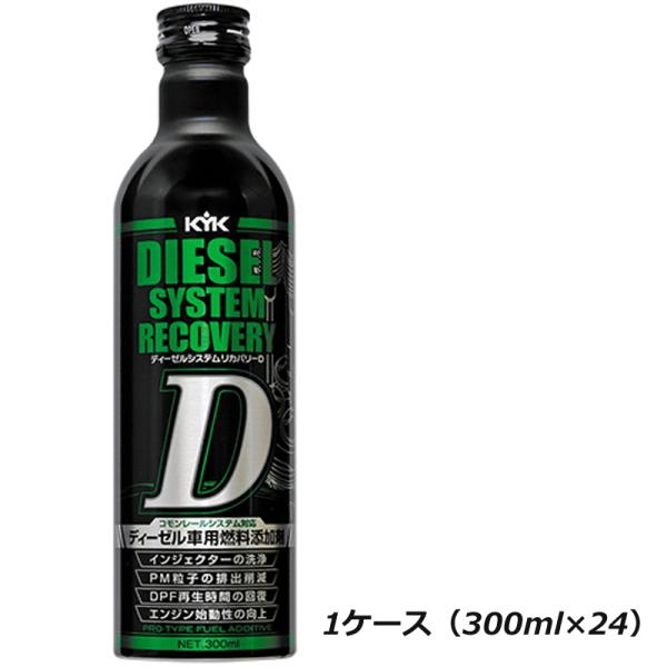 KYK 古河薬品 ディーゼルシステムリカバリーD 63-117 300ml 1ケース 24本入り