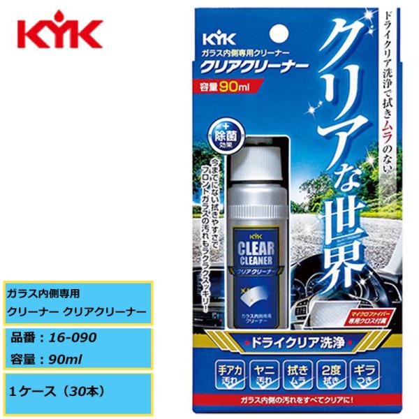 ガラス内窓の汚れをすべてクリアに KYK 古河薬品 ガラス内側専用クリーナー クリアクリーナー 16-090 90ml 1ケース（30個入り）手アカ汚れ ヤニ汚れ
