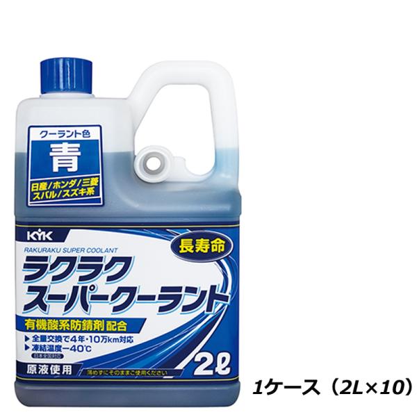 KYK 古河薬品 ラクラク スーパークーラント 青 52-104 2L 1ケース（2L×10）