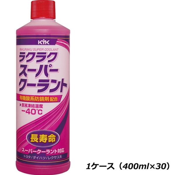 KYK 古河薬品 ラクラクスーパークーラント ピンク 30-423 400ml 1ケース（400ml×30本）