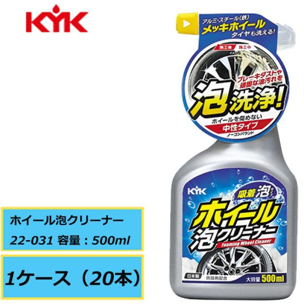 吸着泡タイプホイールクリーナー KYK 古河薬品 ホイール泡クリーナ 22-031 500ml 1ケース（20本入り） 洗車 汚れ落とし アルミホイール スチール 油汚れ 直送品