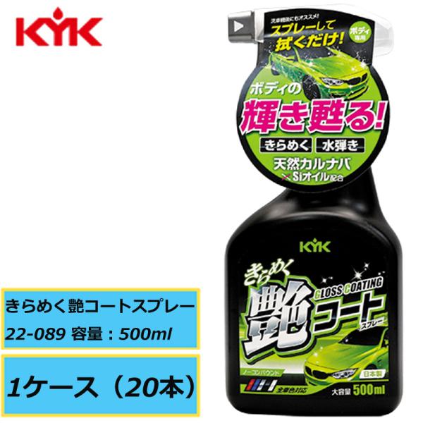 スプレーして拭くだけ KYK 古河薬品 きらめく艶コートスプレー 22-089 500ml 1ケース（20本入り）洗車 汚れ落とし 簡単施工 直送品