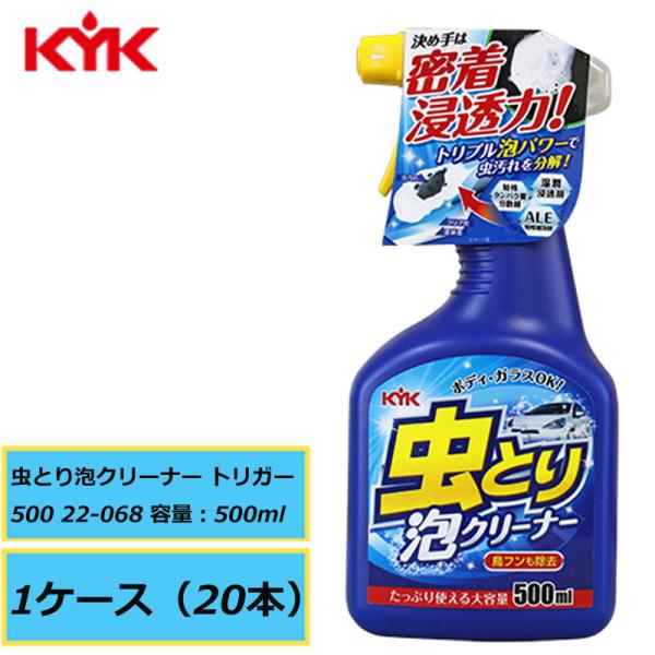 トリプル泡パワーで虫汚れを分解 KYK 古河薬品 虫とり泡クリーナー トリガー500 22-068 500ml 1ケース（20本入り）直送品