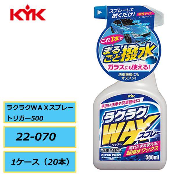 強力な撥水効果！ KYK 古河薬品 ラクラクＷＡＸスプレー トリガー500 22-070 1ケース（20本入り）ボディ洗車 洗車用品 簡単洗車 直送品
