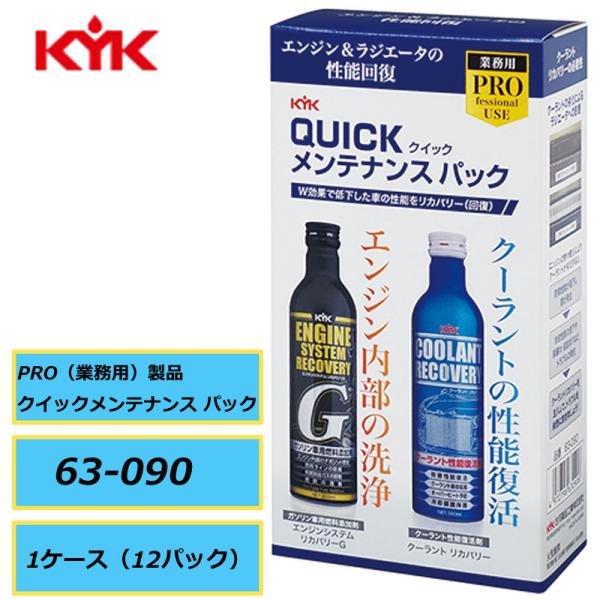 PRO（業務用）製品 KYK 古河薬品 クイックメンテナンス パック 63-090 １ケース（12パック）エンジンシステム リカバリーG+クーラントリカバリーセット 点検