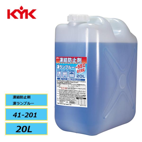 KYK 古河薬品 凍結防止剤 凍ランブルー 41-201 20L -55℃まで対応