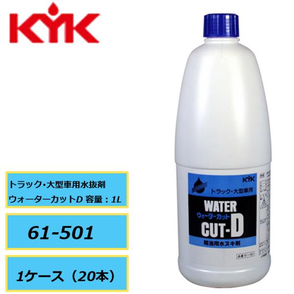 トラック・大型車用水抜剤 KYK 古河薬品 ウォーターカットD 61-501 1L 1ケース（20本）直送品