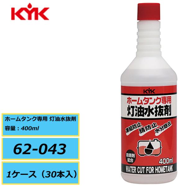 KYK 古河薬品 ホームタンク専用 灯油水抜剤 62-043 400ml 1ケース（30本入り）直送品