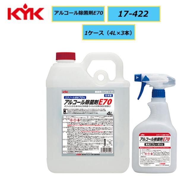 高濃度アルコール除菌剤 KYK 古河薬品 アルコール除菌剤E70 4L 17-422 1ケース（4L×3）エタノール濃度70% PRO（業務用）製品