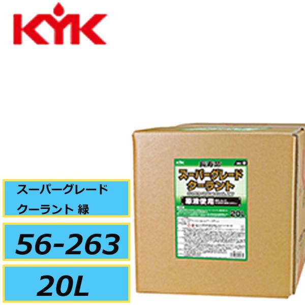長寿命タイプ 原液使用 古河薬品工業 スーパーグレードクーラント 緑 56-263 20L（コック付） KYK メーカー直送品