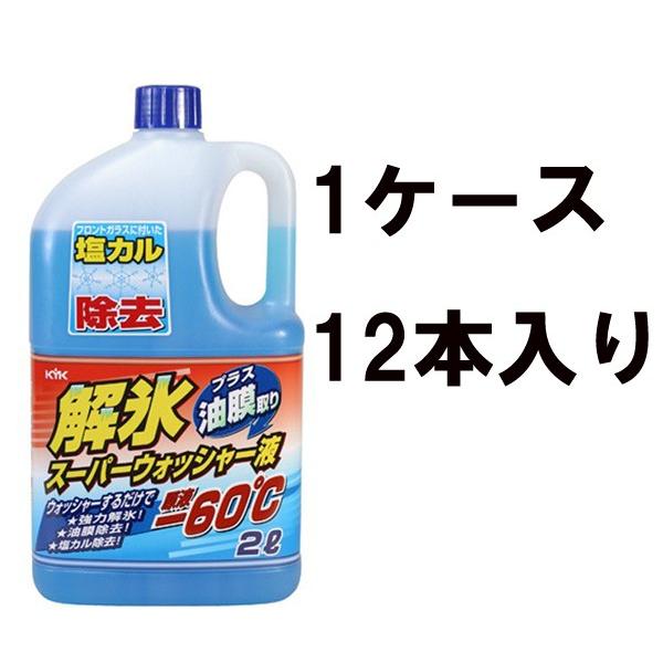古河薬品 Kyk 解氷 スーパーウォッシャー液 ー60 2l 19 028 1ケース12本入り 霜 氷 雪 積雪 油膜 4034 15171 両総屋yahoo 店 通販 Yahoo ショッピング