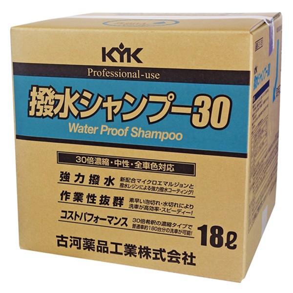 古河薬品 KYK プロタイプ 撥水シャンプー30 オールカラー用 18L 21-181 コック付 全色対応 業務用 強力撥水 艶出し 汚れ落とし