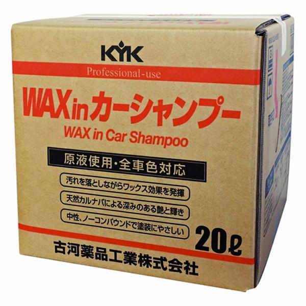 古河薬品 プロタイプ ワックスinカーシャンプー オールカラー用 20L 21-202 コック付 全色対応 業務用 艶 ワックス効果 WAX 天然カルバナ配合