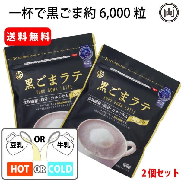 【お得な2個セットです】黒ごまときなこの香ばしい風味と素焚糖の優しい甘味の黒ごまラテ一杯で黒ごま約6000粒も使用しています。不足しがちな食物繊維、カルシウム、鉄分の栄養素を美味しく補給できます。牛乳や豆乳で溶かすだけ。ホットでもアイスでも...